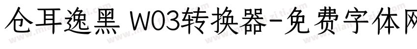 仓耳逸黑 W03转换器字体转换